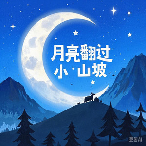 月亮翻过小山坡