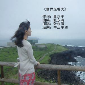世界足够大