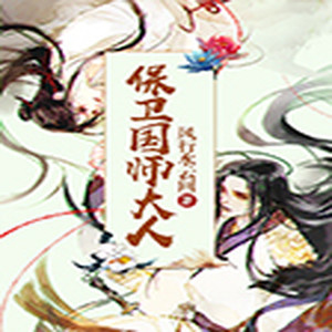 保卫国师大人