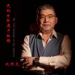 我的生命属于祖国