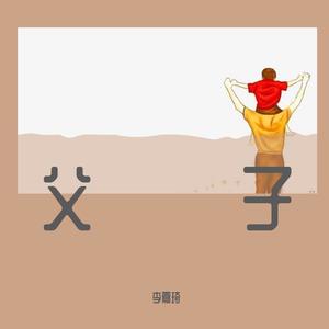 崔轼玄-父子 (Remix)