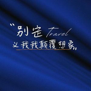 唐朝旋律