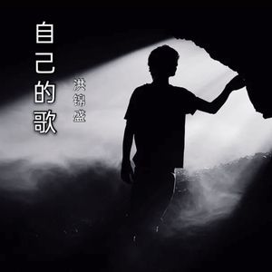自己的歌 (伴奏)