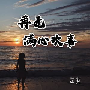 再无满心欢喜