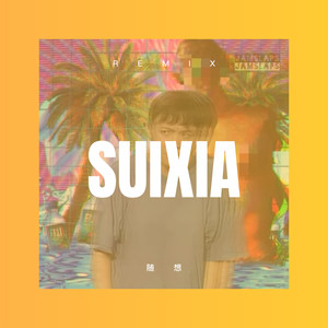 王者雪魄 (Remix)