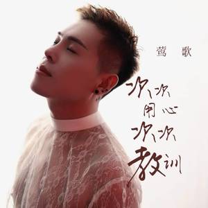 次次用心 次次教训