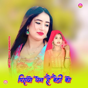 पिरायो धेन है बैठी को