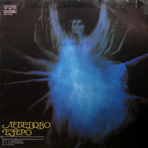 Лебедово езеро - част II