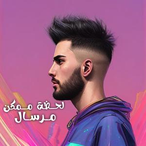 لحظة ممكن (feat. Mersal)