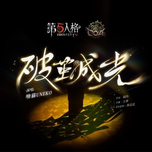 破茧成光