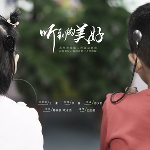 听到的美好
