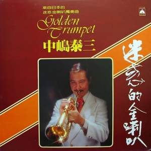 中嶋泰三 - 狂恋