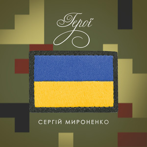 Герої