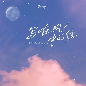 写在风中的信（i still think of you ） (国语版)