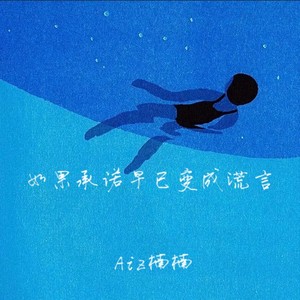 如果承诺早已变成谎言