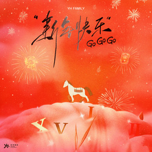 新年快乐Go Go Go