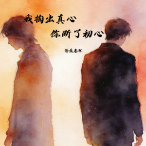 我掏出真心你断了初心