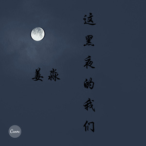 这黑夜的我们