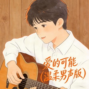 falling. - 爱的可能 (温柔男声版)