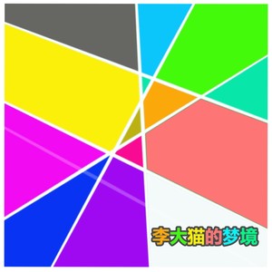 大猫Mi - 梦境七