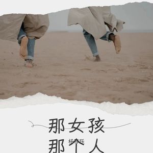 那女孩那个人那片海 (伴奏)