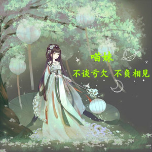 慕遥. - 不谈亏欠 不负相见 (伴奏)