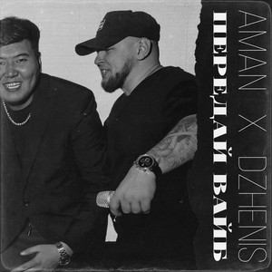 Передай вайб