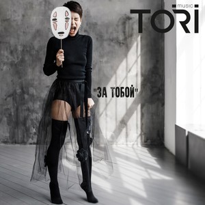 За Тобой