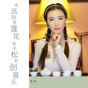 永远的雪莲花 杜劲松原创音乐