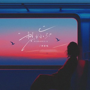 想你3.0