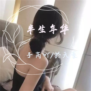 半生年华