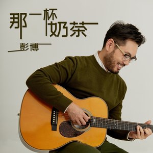 那一杯奶茶
