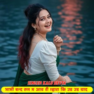 भाभी बन्द रुम म आव री म्हारा कि उड उड याद