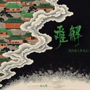 难解 (缘起缘灭难成全)