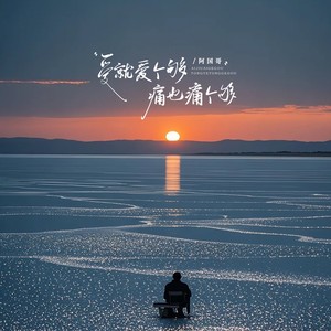 爱就爱个够痛也痛个够