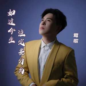 如果今生注定要分离