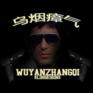 *已售*烏 煙 瘴 氣