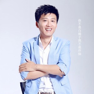 我不是白娘子你不是许仙