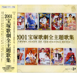 2001宝塚歌劇全主題歌集