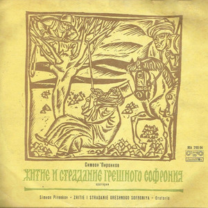 Житие и страдание грешного Софрония - оратория - част III