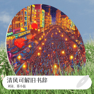 清风可解旧书辞
