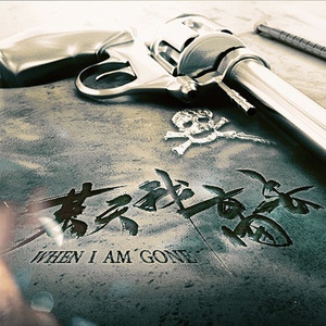 某天我离去 (剧情版)