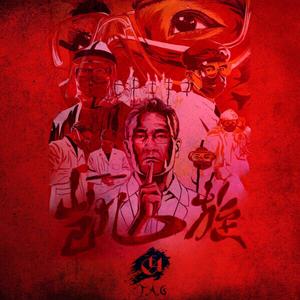 幼稚园杀手-凯旋 (T.A.G / 高海鹏YoungAG / 史晓彤Fickle-T / 王春花阿姨 / 老贼秋 / 姜楠Gangnam remix)