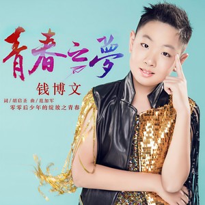 青春之梦