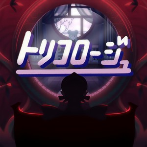 トリコロージュ (特等俘虏)