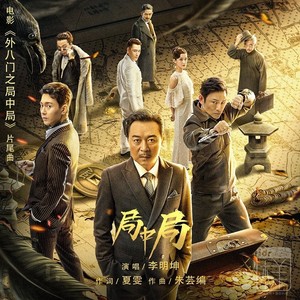局中局《外八门之局中局》电影片尾曲