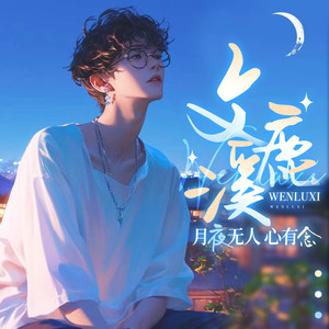 屿你同行 (伴奏)