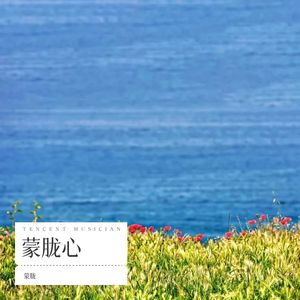 倾国倾城 (翻奏: 降央卓玛)