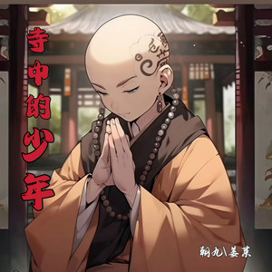 寺中的少年 (伴奏)