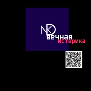 Вечная истерика